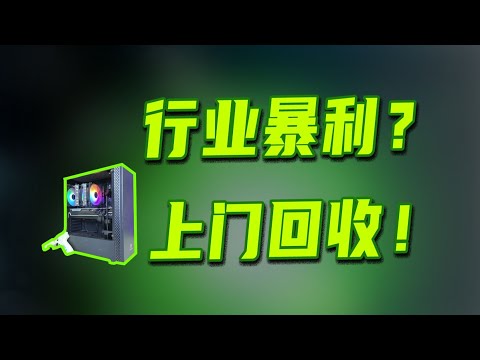 【閒聊上門回收行業內幕】價值2萬多的4090整機，居然6000塊就給回收了？！電腦行業果然生人坑一半，熟人大滿貫啊！Insider of the Computer Recycling Industry