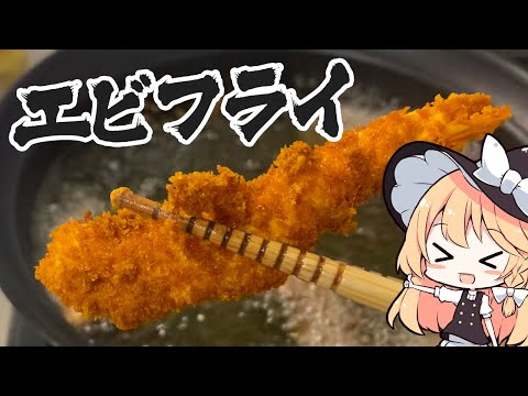 【エビフライ】魔理沙ちゃんはエビフライを作るようです【料理】【ゆっくり実況】