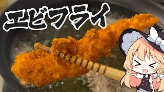 [Fried shrimp] Marisa-chan seems to be making fried shrimp [Cooking] [Yukkuri commentary]