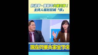 許淑華、黃敬平火爆交鋒！　主持人尷尬狂喊「停」｜94要賺錢
