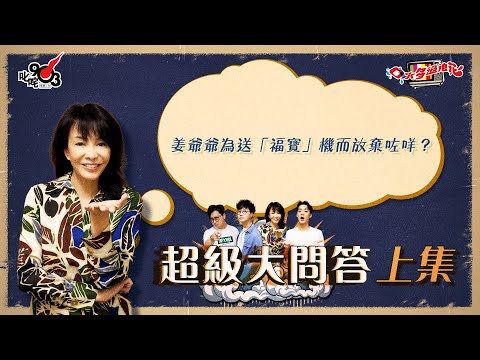 口水多過浪花 超級大問答（上集）Do姐：姜爺爺為送「福寶」機而放棄咗咩？
