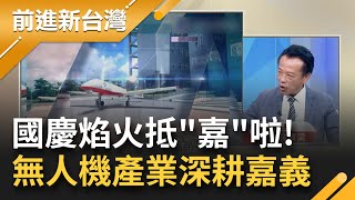 嘉義正在翻轉中! 翁章梁打造嘉義無人機國家隊 國慶焰火故宮南院西側磅礡登場盡顯嘉義之美 無人機產業聚落重鎮 四大面向接軌國際｜王偊菁主持｜【前進新台灣】20221007｜三立新聞台