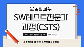 📢 2024학년도 가을학기 기말고사 대비 요약특강 - SW테스트전문가과정(CSTS) by 세종사이버대학교 소프트웨어공학과 (https://sw.sjcu.ac.kr)📢