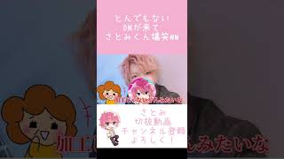 とんでもないDMが来てさとみくん爆笑WW #Shorts 【すとぷり文字起こし】【さとみ/切り抜き】