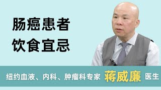 肠癌患者在饮食方面有哪些注意事项？纽约肿瘤科专家蒋威廉医生为您答疑