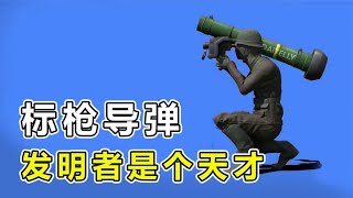 发明“标枪反坦克导弹”的人，真是个天才啊