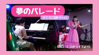 【夢のパレード(ライブ映像)】作詞作曲:坂田修　　#こどもの歌　#キッズソング