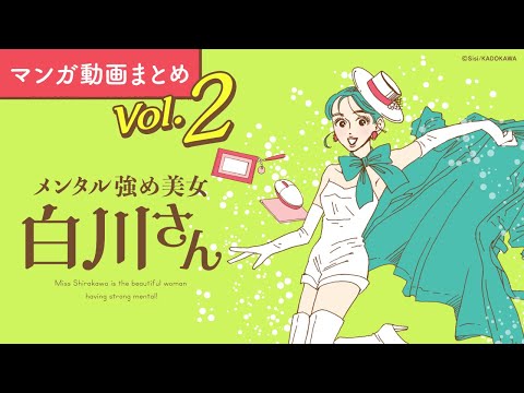 【漫画】白川さん（CV:早見沙織）が毎日を頑張るあなたを応援！｜『メンタル強め美女白川さん』まとめ動画 Vol.2 / 獅子【マンガ動画】ボイスコミック