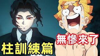 鬼舞辻無慘進擊鬼殺隊總部，鬼滅之刃柱訓練篇，一口氣看完1~7集，6月新番，炭治郎善逸伊之助禰豆子富岡義勇胡蝶忍不死川實彌伊黑小芭內甘露寺密璃