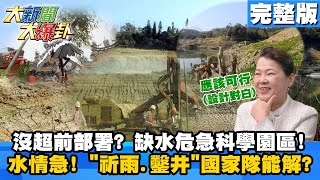 【大新聞大爆卦】20210308 沒超前部署? 缺水危急科學園區! 水情急!「祈雨鑿井」國家隊能解?