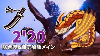 第二弾アプデの新テンプレ装備で狩るセルレギオス 居合兜太刀 2分20秒【モンハンワイルズ】