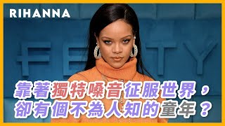 靠著獨特嗓音征服世界，卻有個不為人知的童年？｜Rihanna【#音樂介紹】