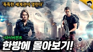 [다이버전트1~3탄] 한방에 몰아보기 (결말포함)