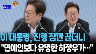 [현장쏙] 이재명 대통령, 사회자 진행 잠깐 끊더니 "연예인보다 유명한 하정우가…" / 연합뉴스TV(YonhapnewsTV)