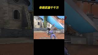奇葩武器千千万，这次是外国的奇葩武器#游戏 #奇葩武器千千万 #整活 #CSGO #离谱