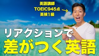 【一言でキマる】リアクションがスマートになる英語フレーズ50選
