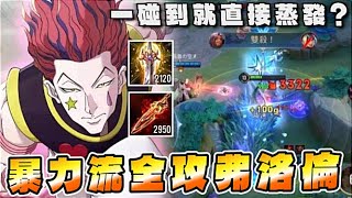 傳說對決 | 暴力流全攻弗洛倫!一碰到對手就直接蒸發?!【Yeluo夜洛】