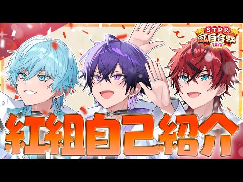 【STPR紅白合戦】歌い手グループ混合対決！自己紹介動画【めておら紅組】【すとぷり/騎士A/AMPTAK/めておら】