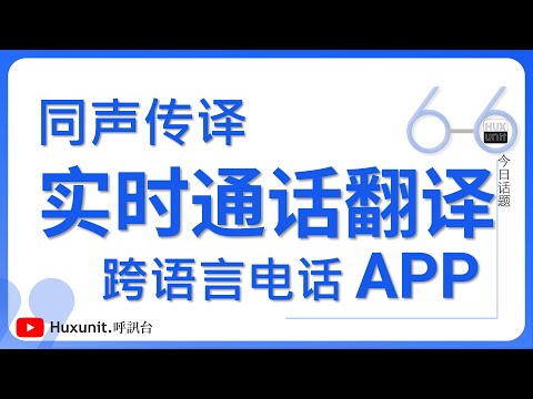 实用的翻译工具 #即时通话翻译 #实时语音翻译︱20250110 #Huxunit.呼訊台