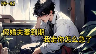顾宴本就是顾家的透明人，连结婚都是入赘，结婚时，两人就约定好，在楚佳琪白月光回国时就离婚《假婚夫妻到期，我走你怎么急了？》59~82#热血#小说推荐 #漫畫#有声小说#狗血#爽文