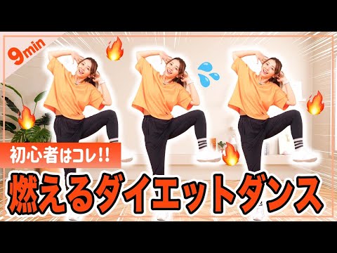 【9分有酸素ダンス】簡単な動きでしっかり脂肪を燃やすダイエットダンス！懐かしの曲も！