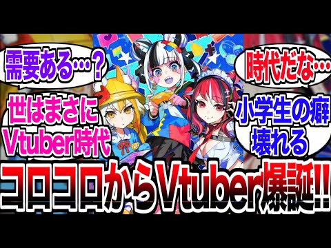 あのコロコロコミックからまさかのVtuberが登場…【反応集】【Vtuber】【コロコロコミック】