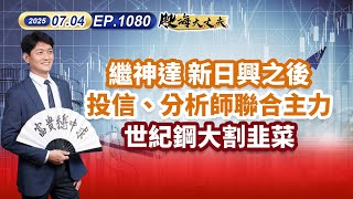 第1080集｜繼神達 新日興之後 投信、分析師聯合主力 世紀鋼大割韭菜 #茂達 #緯創 #兆利 #富世達 #華擎 #天鈺 #技嘉 #信紘科#台積電 ｜20250704｜陳建誠 分析師｜股海大丈夫