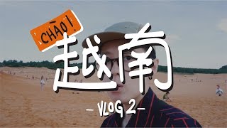 看什麼日出，混亂濱城市場，文青市集，個性住宿 | 越南VLOG #2