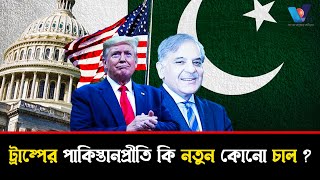 ট্রাম্পের পাকিস্তানপ্রীতি কি নতুন কোনো চাল ? Is Trump's love for Pakistan a new move ? Vtv