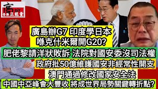 肥佬黎請洋狀敗訴 法院對國安委沒司法權|政府批50億維護國安非經常性開支‎ 澳門通過修改國家安全法|廣島辦G7印度學日本在克什米爾開G20?中國中亞峰會大豐收 將成世界局勢關鍵轉折點?|高Sir正能量