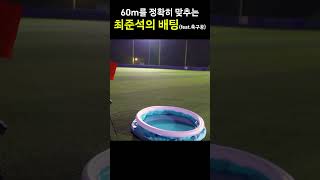 60m를 정확히 맞추는 최준석의 배팅