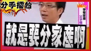 兄弟爭家產不擇手段！媳婦控訴：根本就是吸血鬼！【#分手擂台】EP104 完整版｜陽帆 沈玉琳 王彩樺