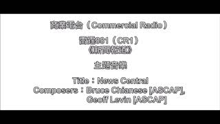完整版 商業電台雷霆881《新聞報道》主題音樂   News Central