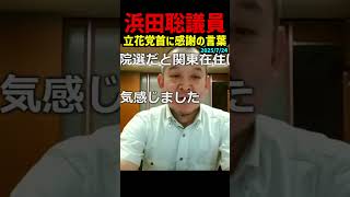 【浜田聡・落選直後の決意表明】立花孝志党首へ感謝の言葉 参院選で33万票獲得も惜敗…今後は地方選や衆院選へ！立花孝志との関係や政治団体の設立構想も語る｜#立花孝志 #nhk党