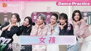 【一镜到底】训练室版《女孩》 | 乘风2025 | Ride the Wind 2025 | MangoTV