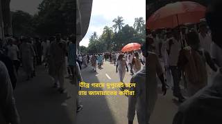গরমে টিকতে না পেরে অধিকাংশ জামায়াত কর্মী দুপুর ৩টার পরই চলে যেতে থাকে।
