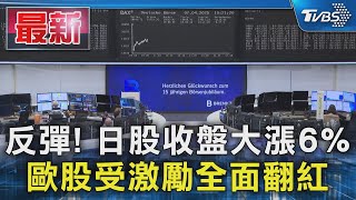 反彈! 日股收盤大漲6% 歐股受激勵全面翻紅｜TVBS新聞 @TVBSNEWS01