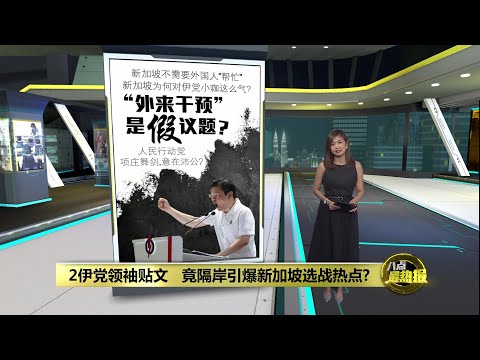 2伊党领袖贴文   竟隔岸引爆新加坡选战热点? | 八点最热报 30/04/2025