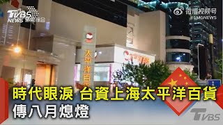時代眼淚 台資上海太平洋百貨 傳八月熄燈｜TVBS新聞 @TVBSNEWS02