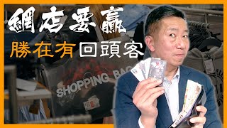 【15分鐘預覽】#04.以會員制度產生重複銷售 eCommerce Success by Loyalty Program & Affiliation