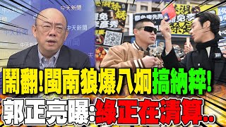 鬧翻!閩南狼爆八炯"搞納粹"! 郭正亮曝:"綠正在清算"