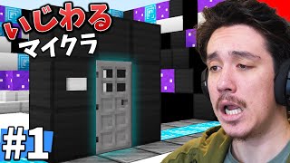 ドアがいじめて来るんですけど...ww 【いじわるマインクラフト】PART1