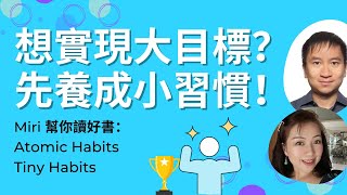 想瘦身？想健康？幫孩子養成好習慣？專家建議：必先養成小習慣！好書幫你讀：Atomic Habits & Tiny Habits