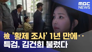 檢 '황제 조사' 1년 만에‥특검, 김건희 불렀다 (2025.07.22/뉴스25/MBC)