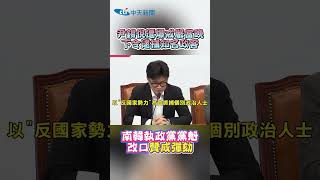 尹錫悅遭爆戒嚴當晚 下令逮捕知名政客 #shorts