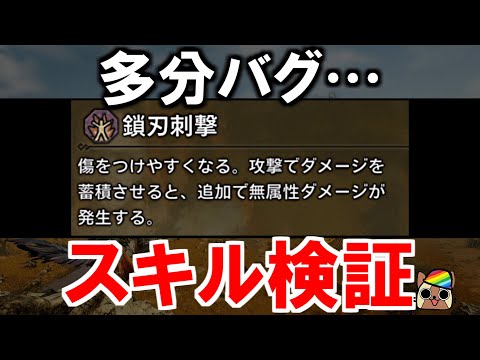 スキル『鎖刃刺撃』効果検証　多分バグってます　モンハンワイルズWilds