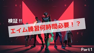 【VALORANT】毎日エイム練習したらどのくらいでFPSうまくなる？