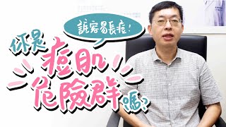 誰容易長痘痘？你是痘肌危險群嗎？ l Dr.CHAO昭明美妝專科 皮膚科趙昭明醫師