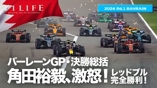 【バーレーンGP】フェルスタッペン完勝！角田裕毅チームオーダーに不満爆発！土曜総括【2024 Rd.1 BHR】