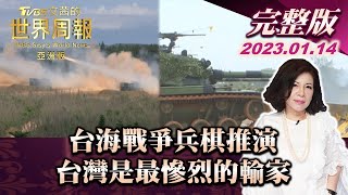 【完整版上集20230114】台海戰爭兵棋推演  台灣是最慘烈的輸家 TVBS文茜的世界周報-亞洲版 20230114 X 富蘭克林‧國民的基金